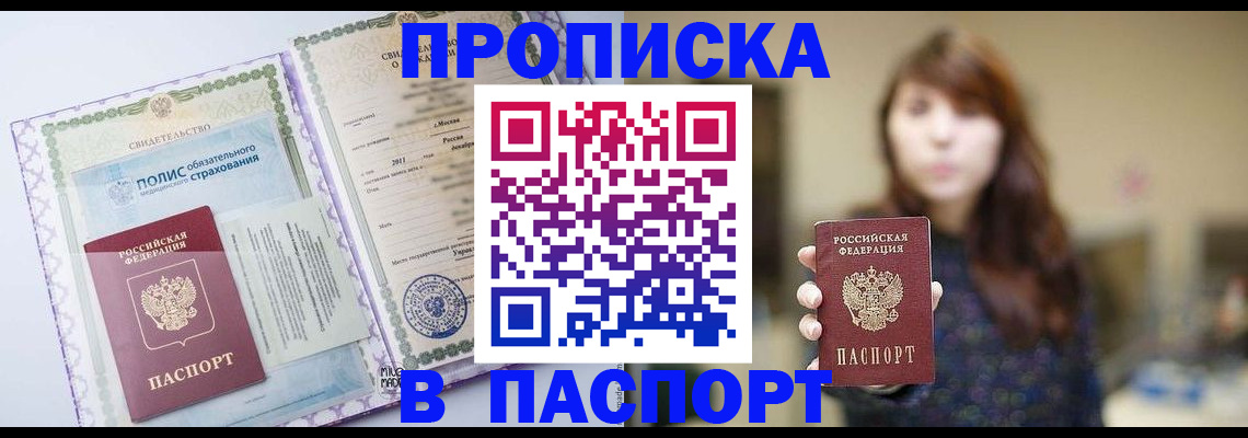 прописка 2025 в Кохме